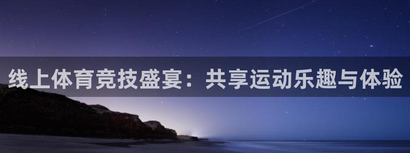 探球体育app官网下载：线上体育竞技盛宴：共享运动乐趣与体验