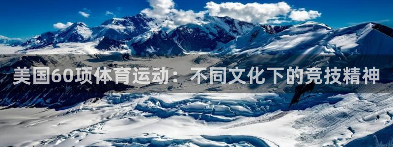 探球体育官网：美国60项体育运动：不同文化下的竞技精神