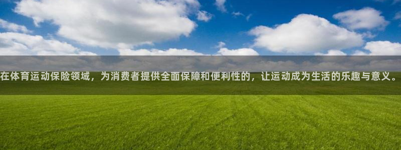 探球体育即时比分：在体育运动保险领域，为消费者提供全面保障和便利性的，让运动成为生活的乐趣与意义。
